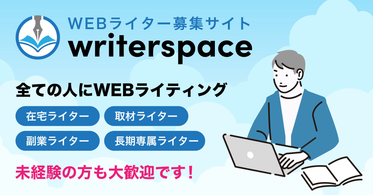 WEBライター募集サイト「writerspace（ライタースペース）」を公開しました | 【実績No.1】京都のAIO/SEO/MEO対策専門 ...