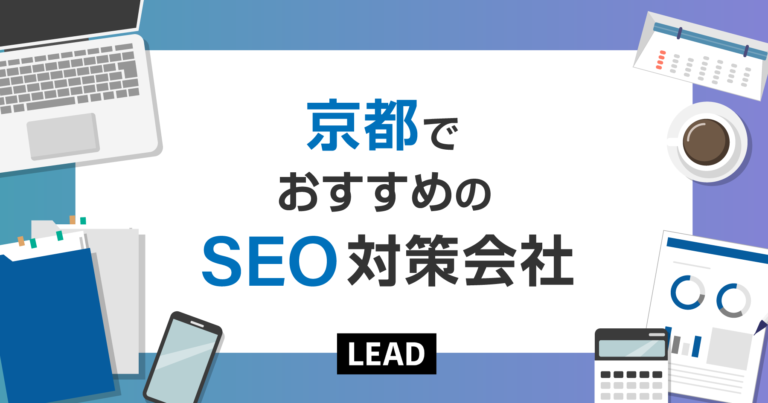 京都でおすすめのSEO対策会社10選｜京都で実績のあるSEO会社を紹介