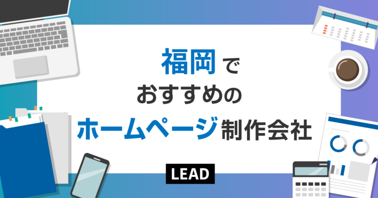 福岡でおすすめのホームページ制作会社10選｜福岡で実績のあるHP制作会社を紹介