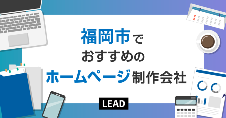 福岡でおすすめのSEO対策会社10選｜福岡で実績のあるSEO会社を紹介
