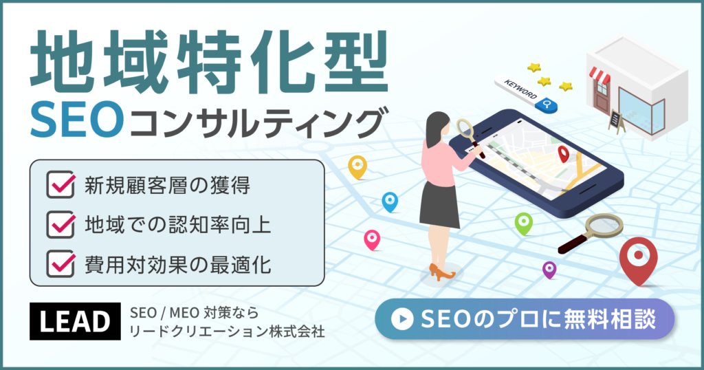 地域特化型SEOコンサルティング｜リードクリエーション株式会社