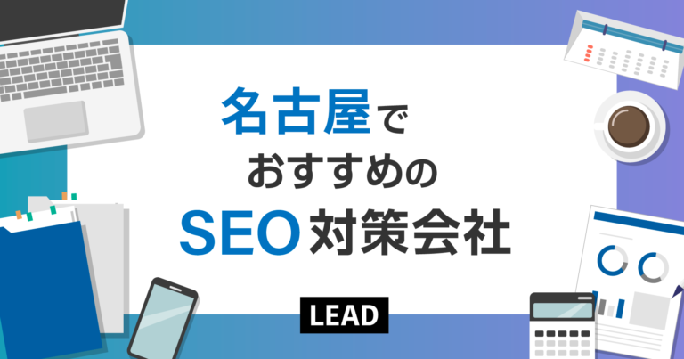 名古屋でおすすめのSEO対策会社10選｜名古屋で実績のあるSEO会社を紹介