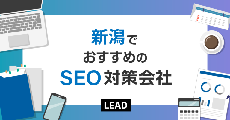 新潟でおすすめのSEO対策会社10選｜新潟で実績のあるSEO会社を紹介