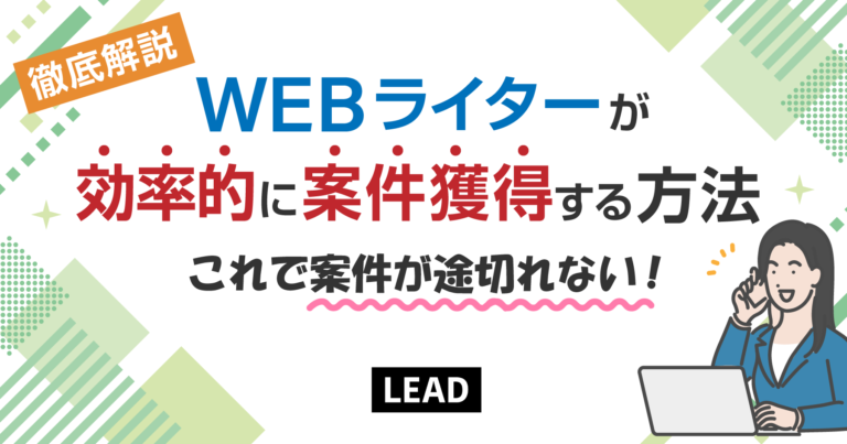 【徹底解説】Webライターが効率的に案件獲得をする方法！これで案件が途切れない！