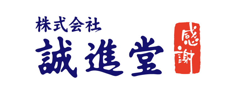 株式会社 誠進堂