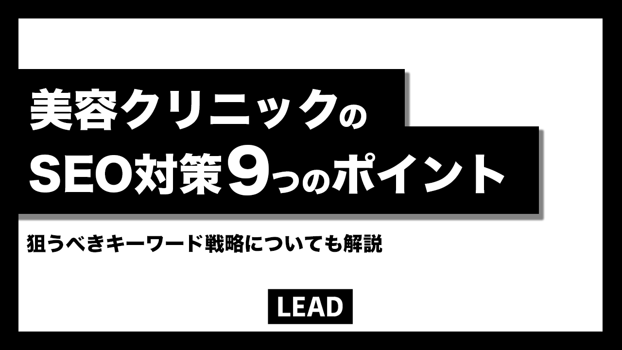 【保存版】美容クリニックのSEO対策9つの重要チェックポイントを解説！狙うべきキーワードも紹介