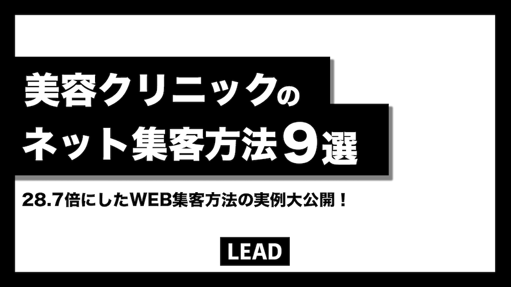 美容クリニックのネット集客方法9選【28.7倍にしたWEB集客方法の実例大公開】