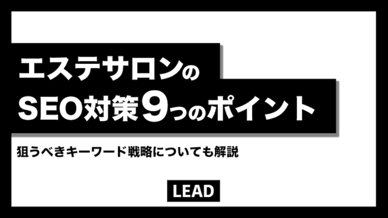 エステサロンのSEO対策9つの重要チェックポイントを解説！狙うべきキーワードも紹介