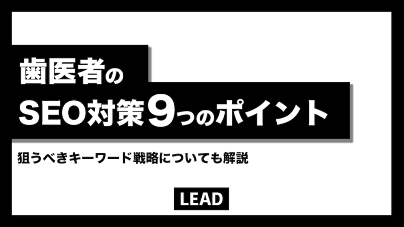 歯医者のSEO対策9つの重要チェックポイントを解説！狙うべきキーワードも紹介