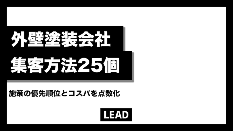 外壁塗装会社の集客方法25個！施策の優先順位とコスパを点数化