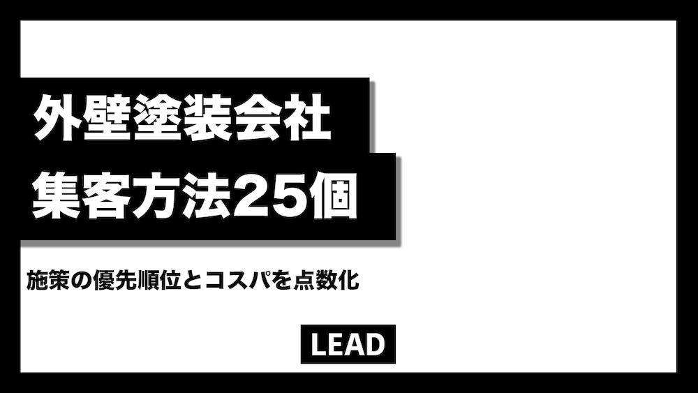 外壁塗装会社の集客方法25個！施策の優先順位とコスパを点数化