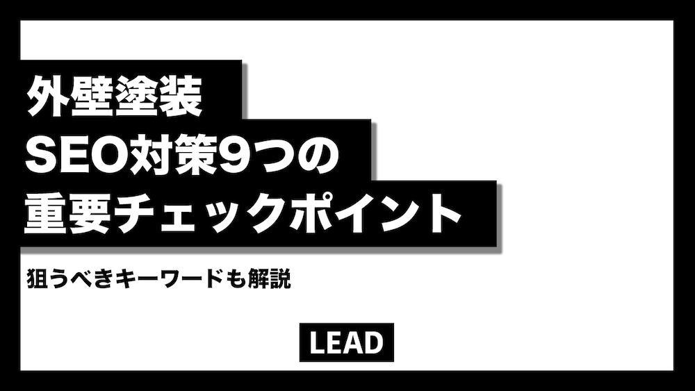 【保存版】外壁塗装のSEO対策9つの重要チェックポイントを解説！狙うべきキーワードも紹介