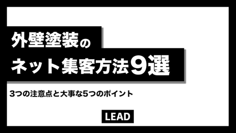 【保存版】外壁塗装のネット集客方法9選！WEB集客のポイントや注意点も解説