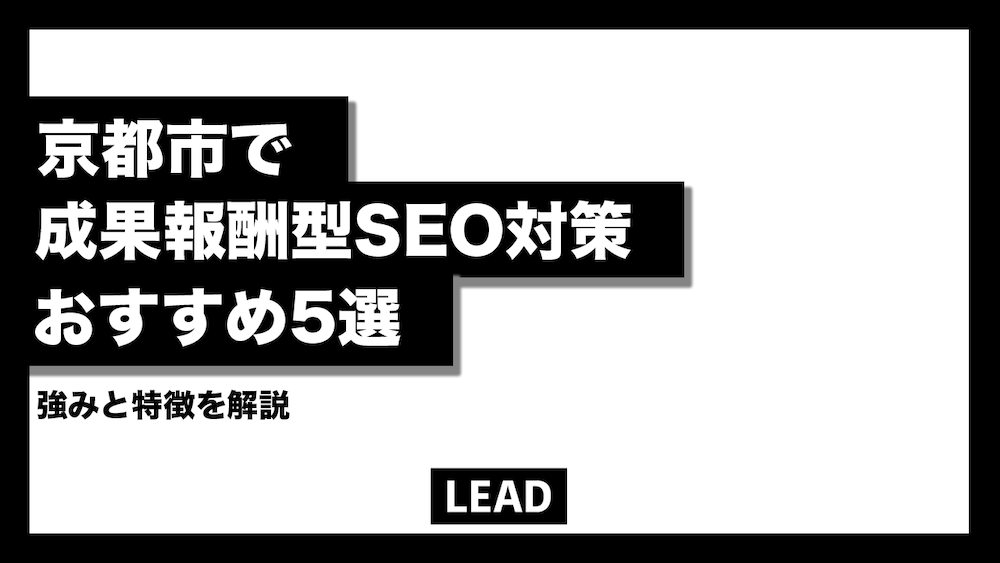 京都市で成果報酬型SEO対策会社おすすめ5選！強みと特徴を解説