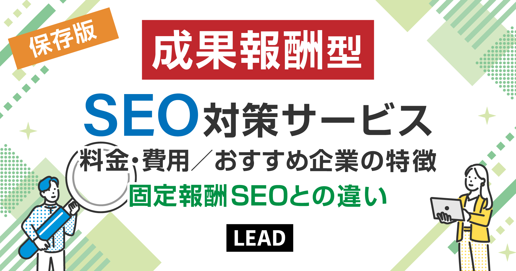 【保存版】成果報酬型SEO対策の料金・費用！おすすめ企業の特徴とメリットデメリット｜固定報酬SEOとの違いを解説