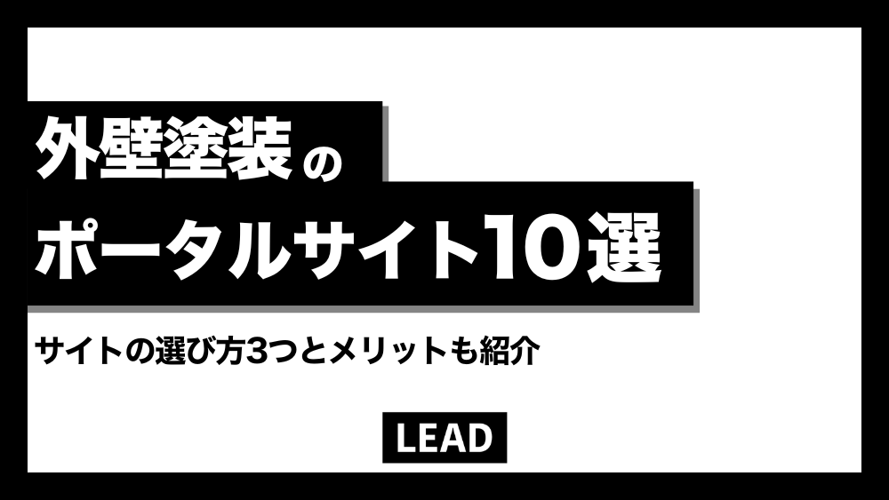 【集客効率化】外壁塗装業者のポータルサイトおすすめ10選！外壁塗装の集客にお悩みの方必見