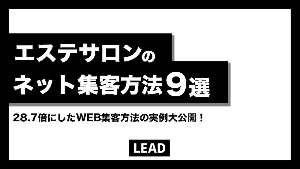 エステサロンのネット集客方法9選【28.7倍にしたWEB集客方法の実例大公開】