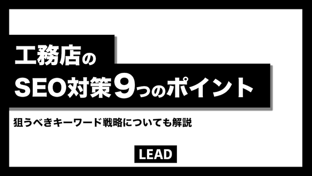 工務店のSEO対策9つの重要チェックポイントを解説！狙うべきキーワードも紹介