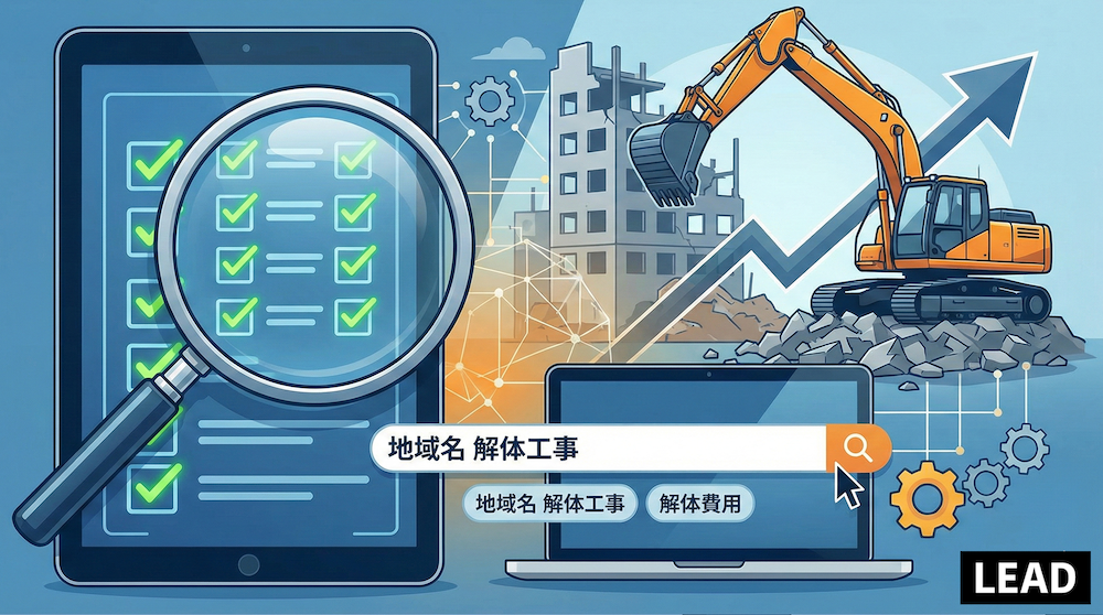 【保存版】解体工事業者のSEO対策9つの重要チェックポイントを解説！狙うべきキーワードも紹介