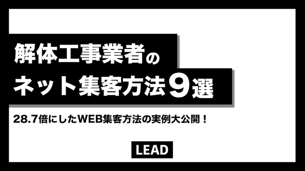 解体工事業者のネット集客方法9選【28.7倍にしたWEB集客方法の実例大公開】