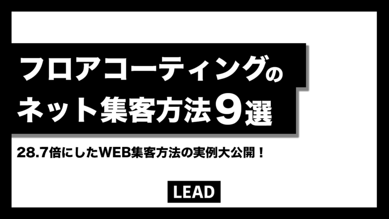 【保存版】フロアコーティングのネット集客方法9選【28.7倍にしたWEB集客方法の実例大公開】