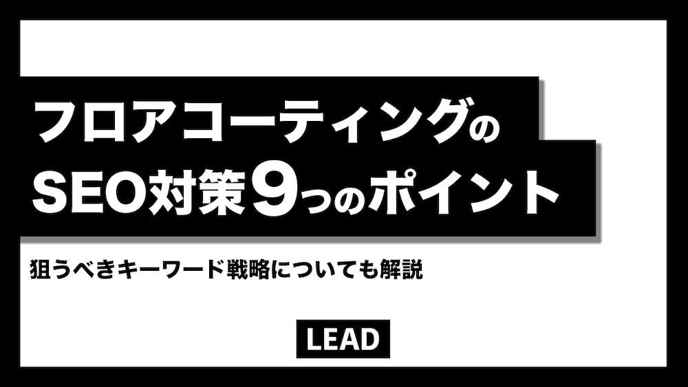 フロアコーティングのSEO対策9つの重要チェックポイントを解説！狙うべきキーワードも紹介