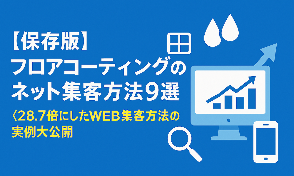 フロアコーティングのネット集客方法9選【28.7倍にしたWEB集客方法の実例大公開】