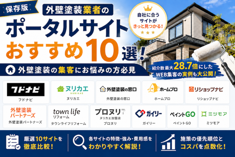 外壁塗装業者のポータルサイトおすすめ10選！外壁塗装の集客にお悩みの方必見