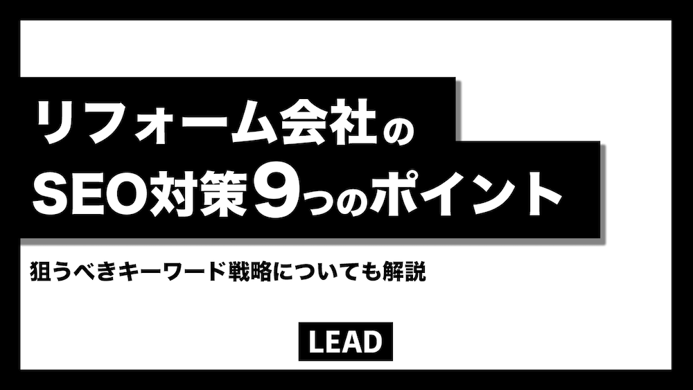 リフォーム会社のSEO対策9つの重要チェックポイントを解説！狙うべきキーワードも紹介