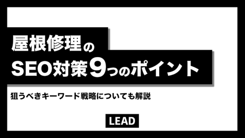 屋根修理のSEO対策9つの重要チェックポイントを解説！狙うべきキーワードも紹介