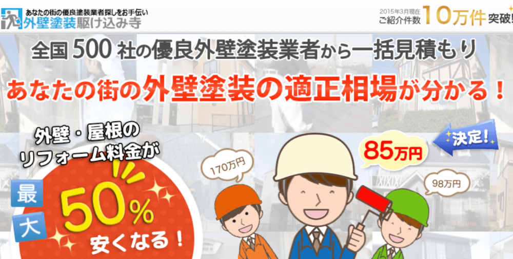 【集客効率化】外壁塗装業者のポータルサイトおすすめ10選！外壁塗装の集客にお悩みの方必見