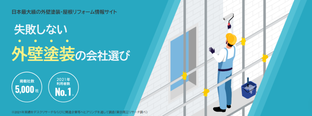 【集客効率化】外壁塗装業者のポータルサイトおすすめ10選！外壁塗装の集客にお悩みの方必見