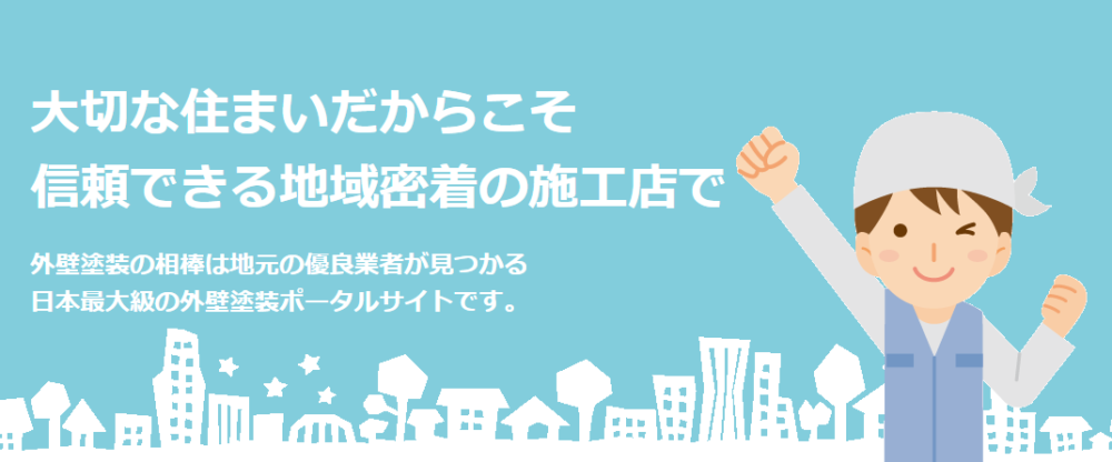 【集客効率化】外壁塗装業者のポータルサイトおすすめ10選！外壁塗装の集客にお悩みの方必見