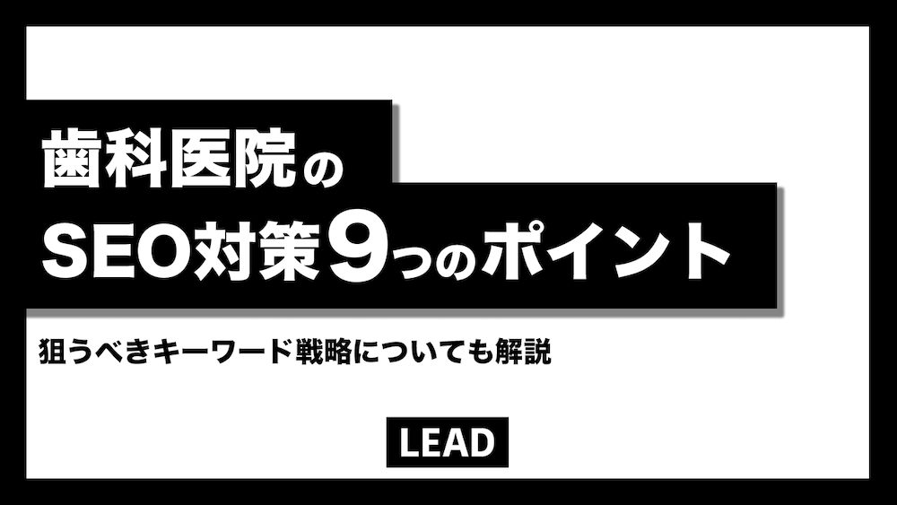 歯科医院のSEO対策9つの重要チェックポイントを解説！狙うべきキーワードも紹介