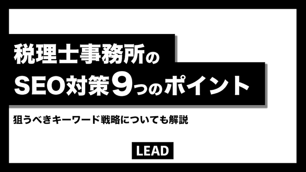 税理士事務所のSEO対策9つの重要チェックポイントを解説！狙うべきキーワードも紹介