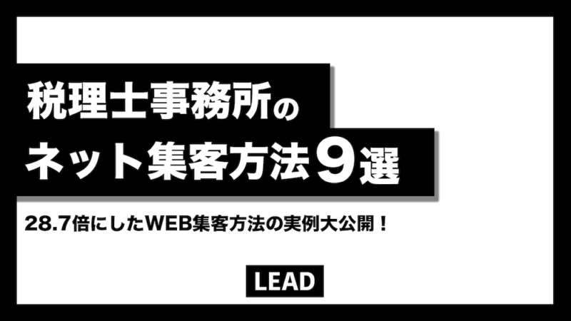 税理士事務所のネット集客方法9選【28.7倍にしたWEB集客方法の実例大公開】