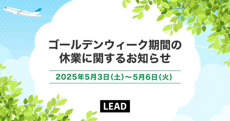 ゴールデンウィーク期間の休業に関するお知らせ｜京都市のSEO対策専門・ホームページ制作・WEBメディア運営 | リードクリエーション株式会社