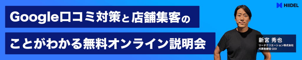 Google口コミ対策と店舗集客のことがよくわかるオンライン説明会
