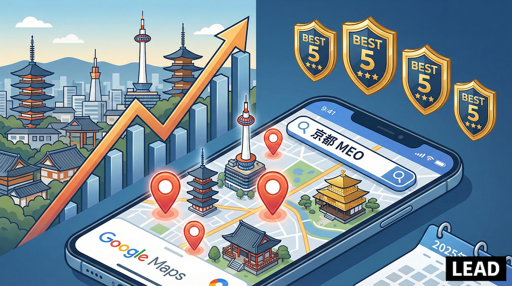 【2025年12月】京都のMEO対策会社おすすめ5選!業者の選び方のポイントもご紹介
