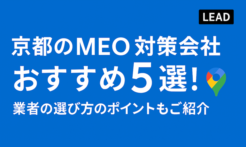 京都のMEO対策会社おすすめ5選！業者の選び方のポイントもご紹介