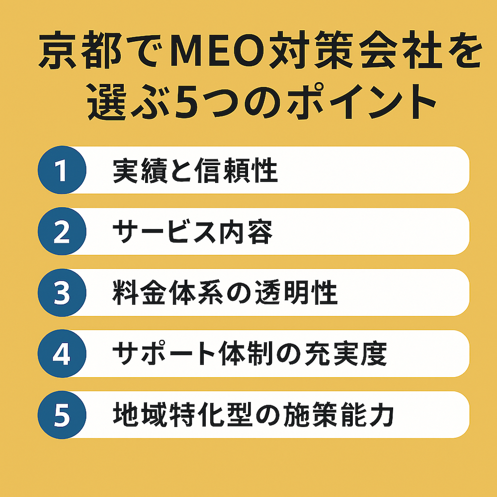 京都のMEO対策会社おすすめ5選!業者の選び方のポイントもご紹介