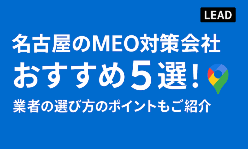 名古屋のMEO対策会社おすすめ5選！業者の選び方のポイントもご紹介