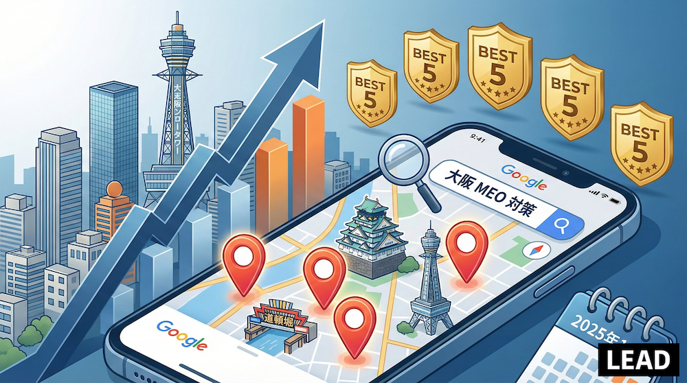 大阪のMEO対策会社おすすめ5選!業者の選び方のポイントもご紹介