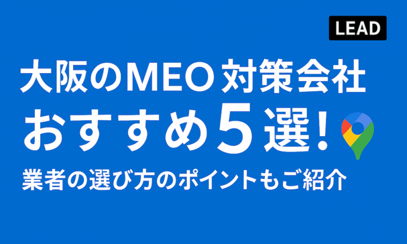 大阪のMEO対策会社おすすめ5選！業者の選び方のポイントもご紹介