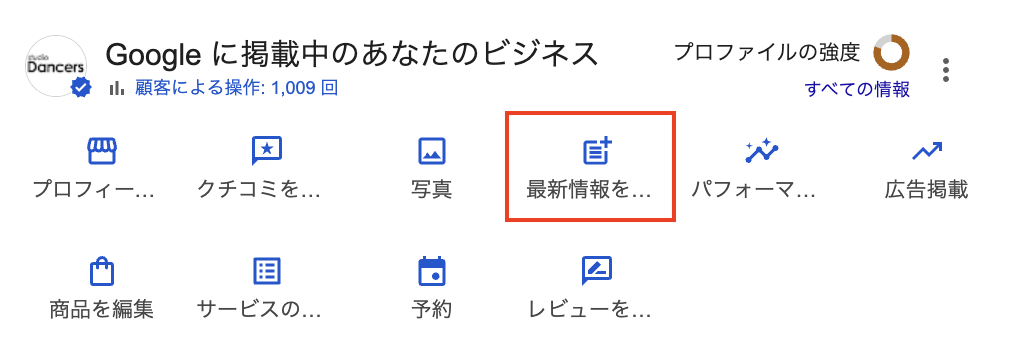 Googleビジネスプロフィールの「最新情報」活用術|集客効果を最大化する5つの実践法