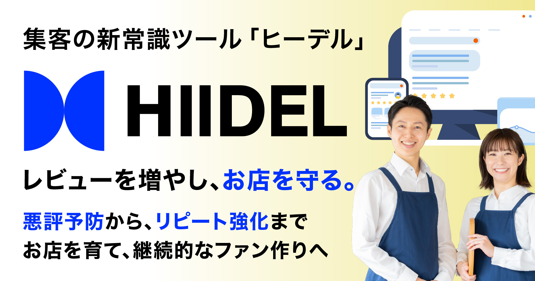 Googleレビューが自然と増える！"選ばれる店"の第一歩は、レビュー管理から。集客の新常識ツール「HIIDEL（ヒーデル）」