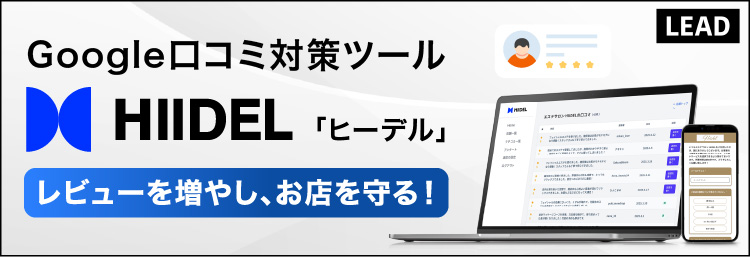 Google口コミ対策ツール「HIIDEL（ヒーデル）」 “お客様の本音”が届きやすい仕組みを。悪評の予防から、リピート強化まで。