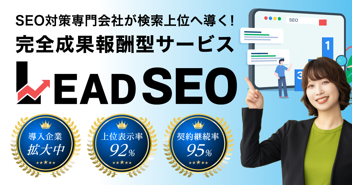 【完全成果報酬型SEO対策】新サービス「LEAD SEO」を提供開始