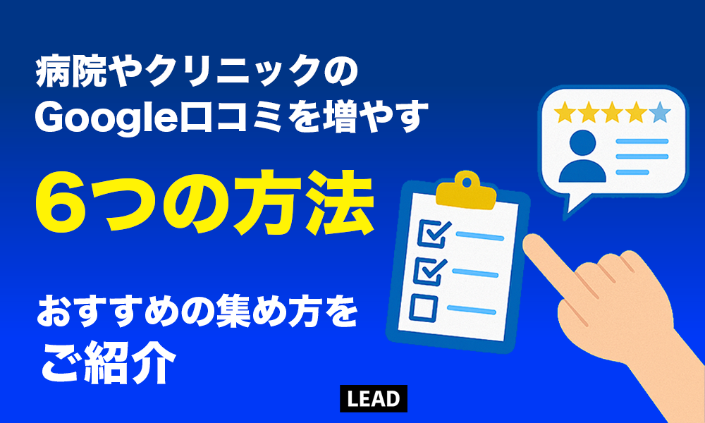 病院やクリニックのGoogle口コミを増やす6つの方法！おすすめの集め方をご紹介