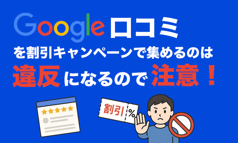 Google口コミを割引キャンペーンで集めるのは違反になるので注意！